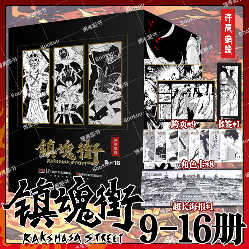 【赠超长海报+书签+角色卡+跨页】镇魂街漫画9-16册 官方美术设定