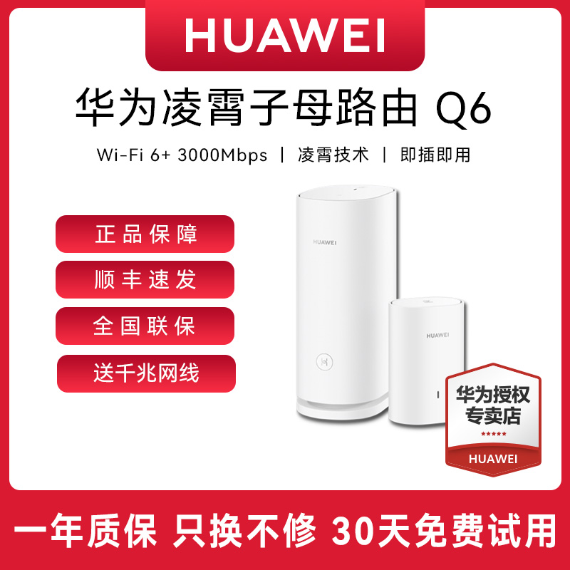 【顺丰速发】华为Q6子母路由器WiFi6全屋组网覆盖大户型3000M电力猫
