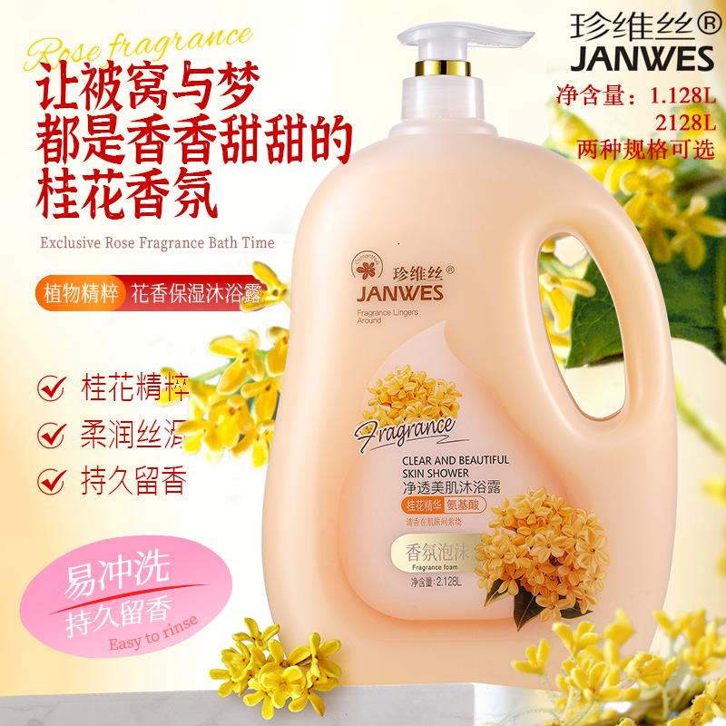 珍维丝氨基酸桂花香水沐浴露润肤大容量滋养水润保湿持久留香