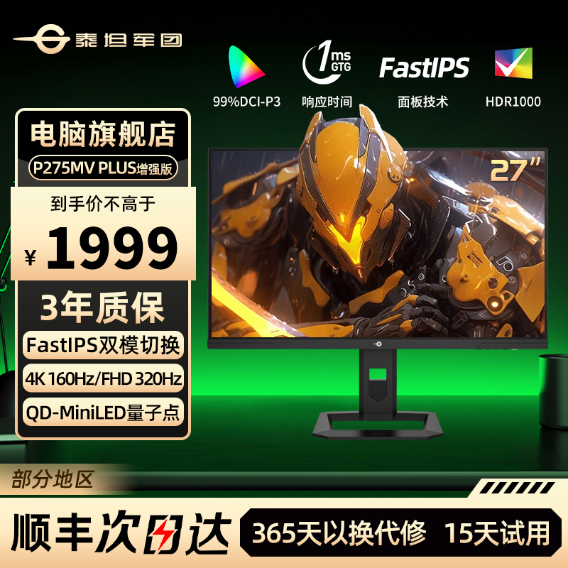 泰坦军团27英寸QD-MiniLED 4K 160HZ电竞显示器P275MV PLUS增强版