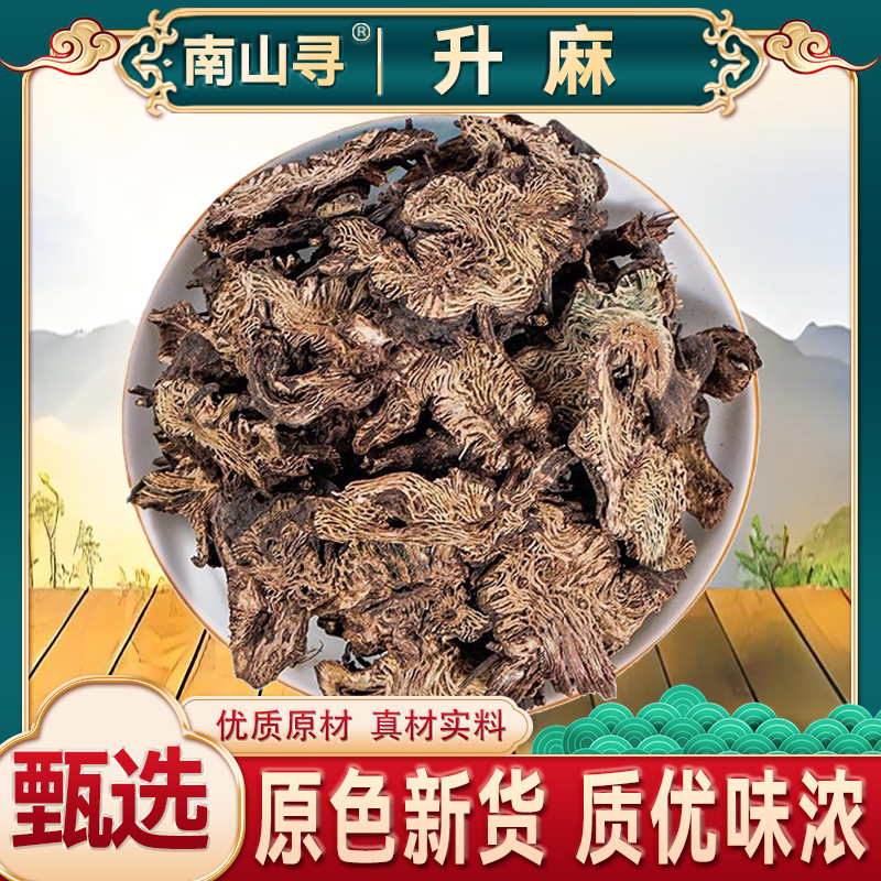 正品 北升麻生无硫新货升麻 品升麻片老根北升麻新货