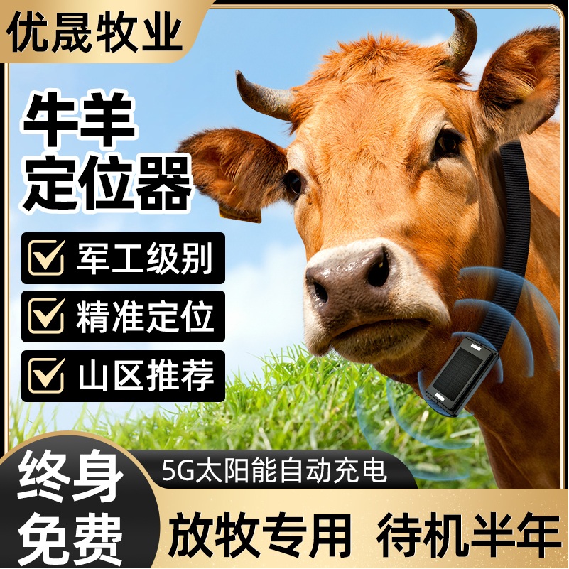 牛羊定位器 山区放牧专用gps北斗卫星追踪神器动物防丢追跟定仪器