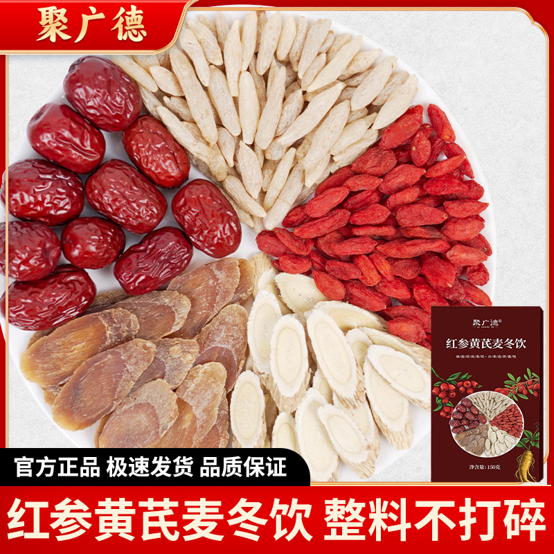 聚广德红参麦冬黄芪大枣枸杞真材实料 整料不打碎