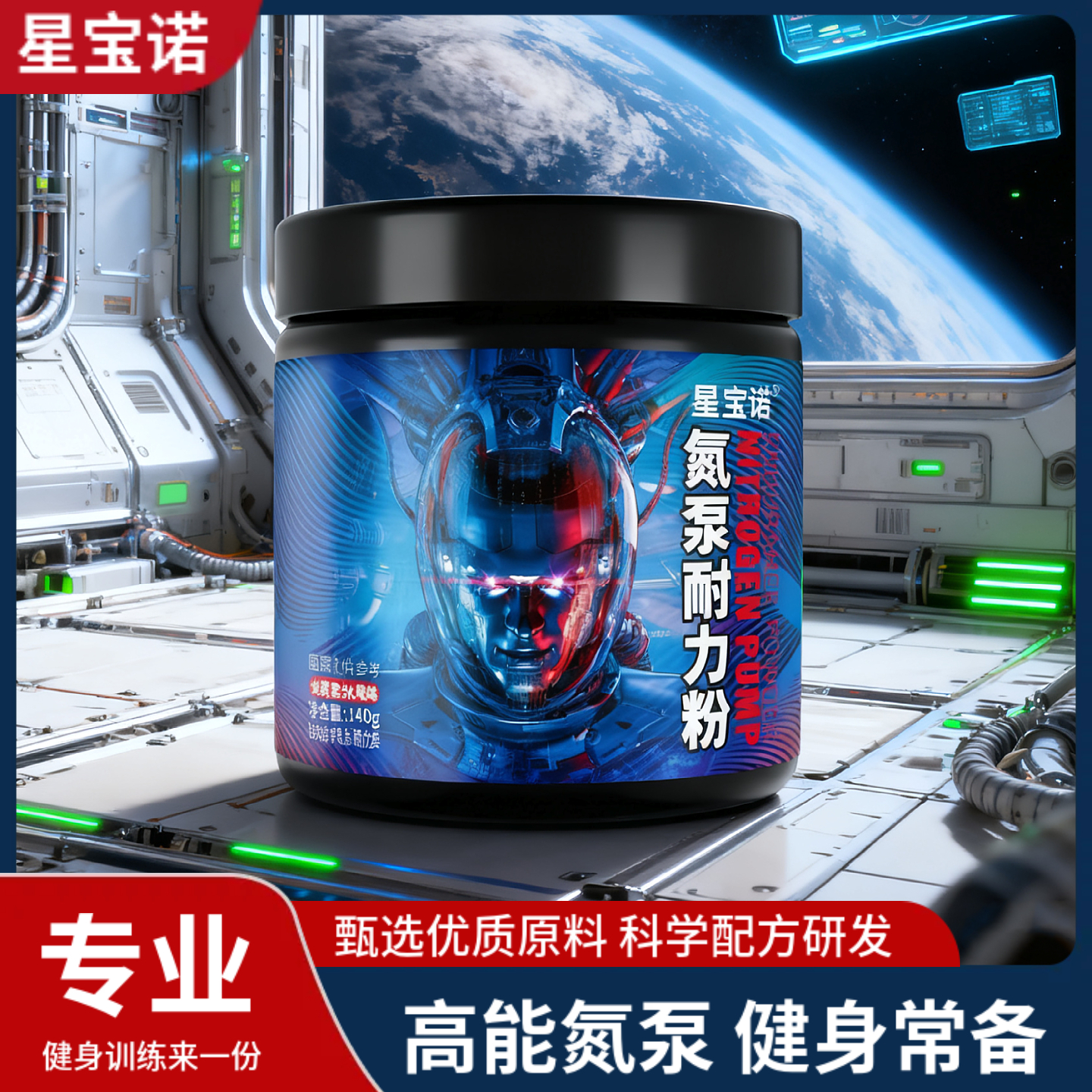 星宝诺氮泵健身运动饮料140g固体饮料