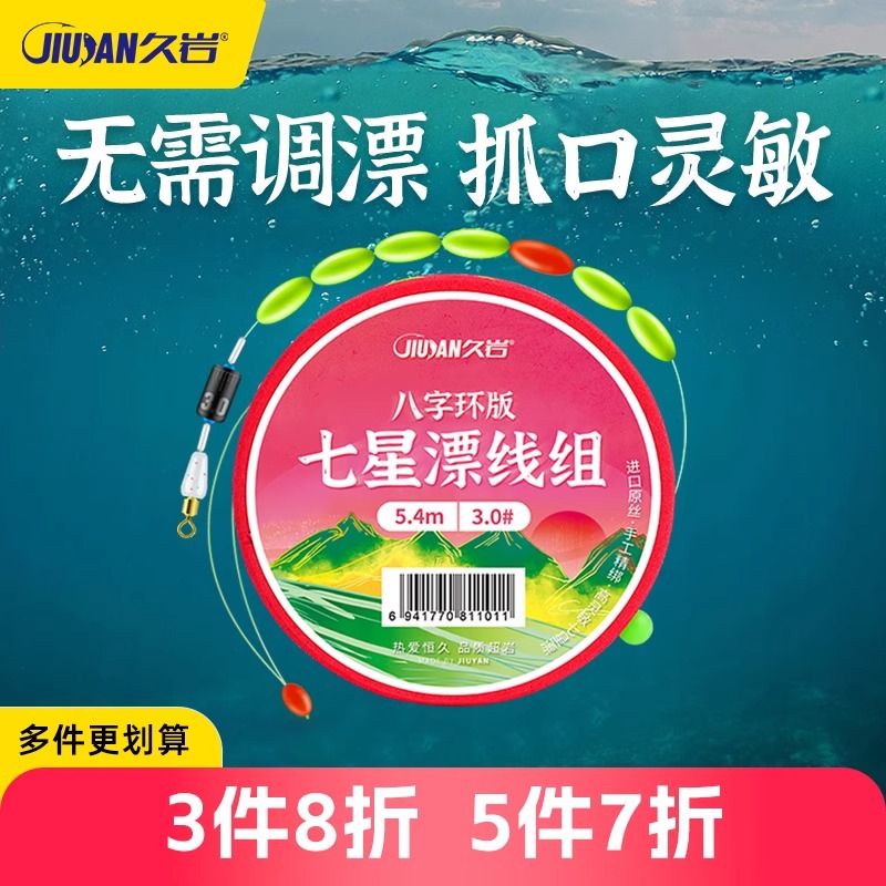 久岩七星漂线组八字环配件全套正品免调漂秋冬钓防缠成品主线线组