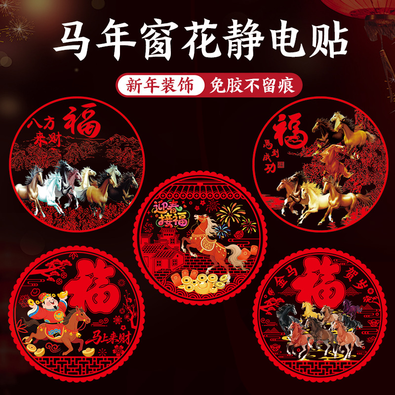 新款2026新年快乐玻璃静电贴马年教室商场布置窗户门春节装饰贴画