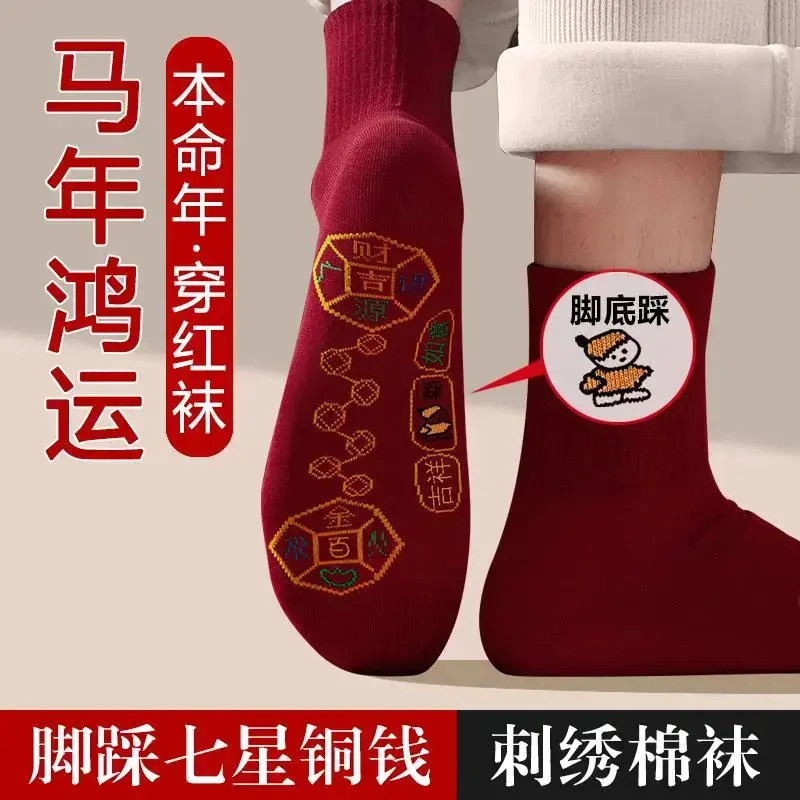 【8双装】酒红色袜子本命年马年脚踏七星连珠底鸿运袜男女骑行袜