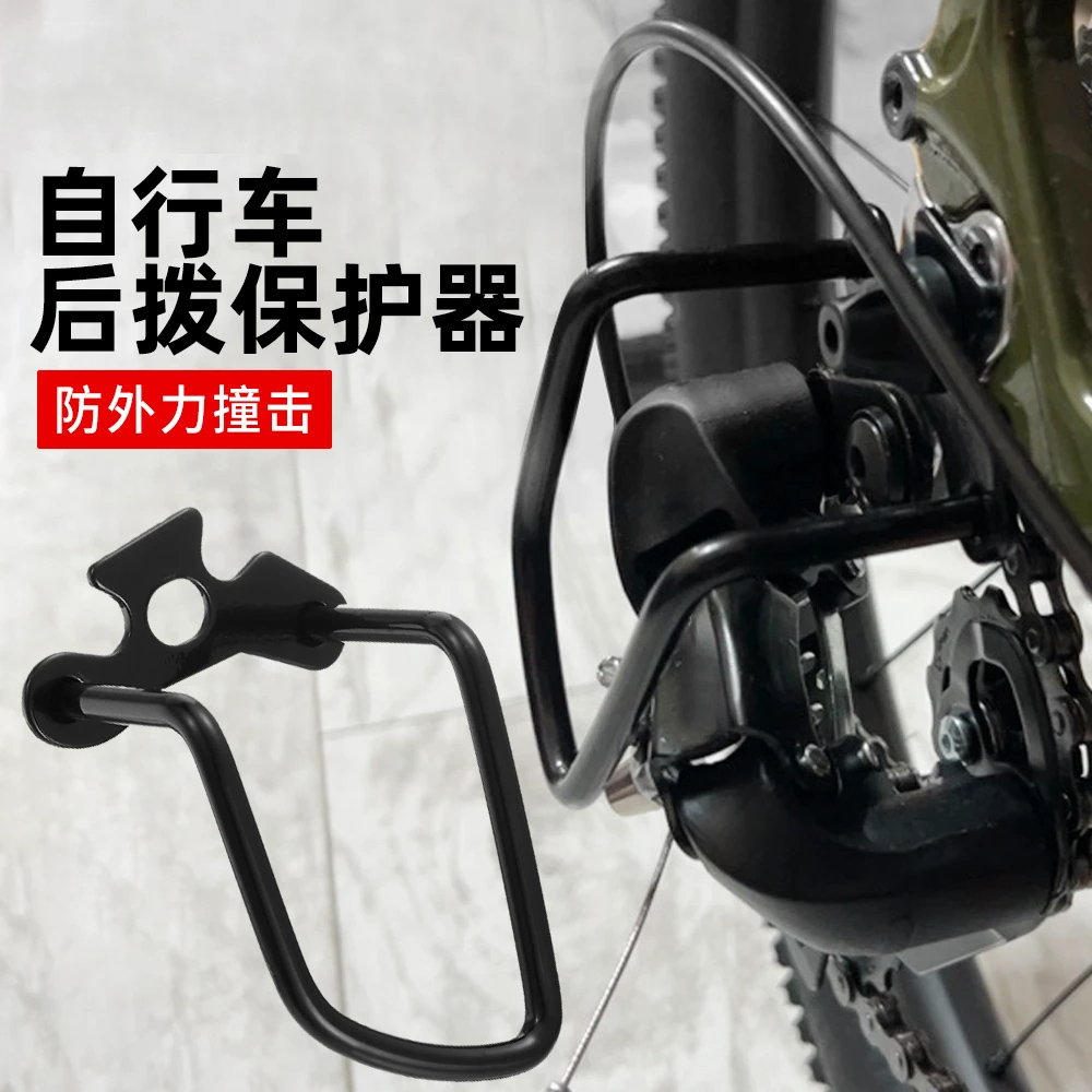 山地自行车后拨保护器不锈钢变速器架骑行装备公路单车护拨器配件