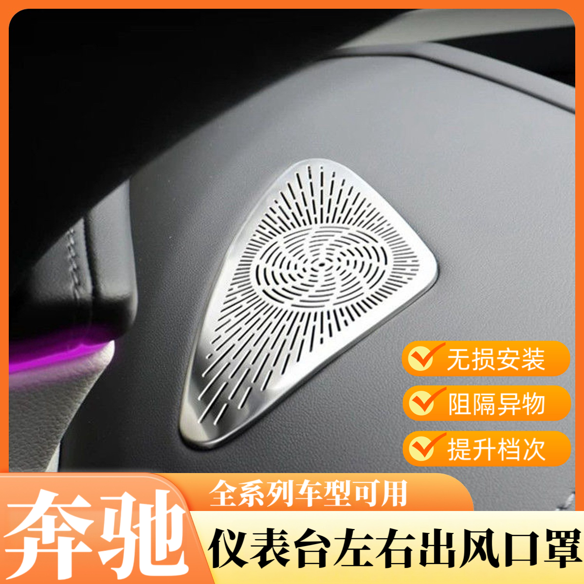 适用奔驰新E级新C级新GLCE300L仪表台小出风口罩防尘el装饰贴喇叭