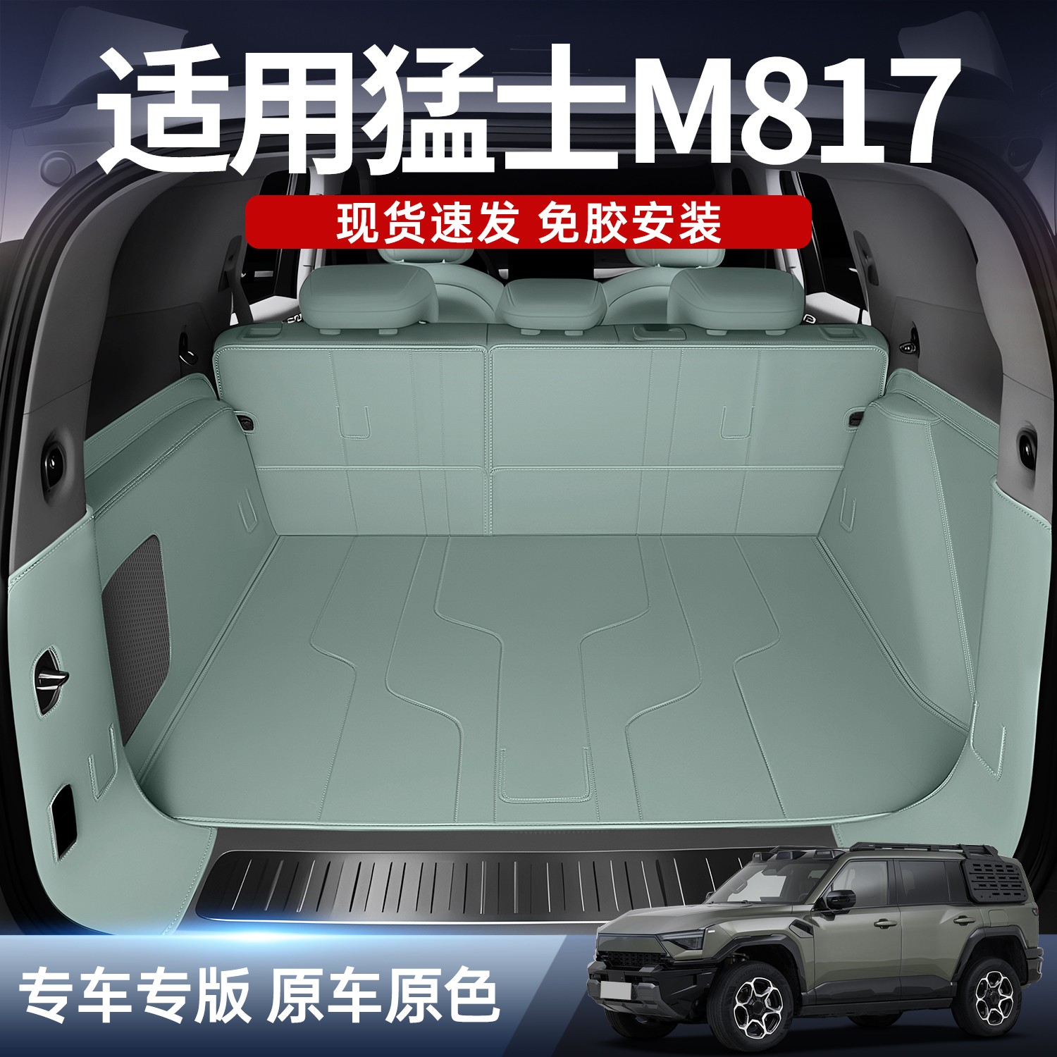 适用于东风猛士M817后备箱垫汽车防脏垫垫子用品配件全包围尾箱垫