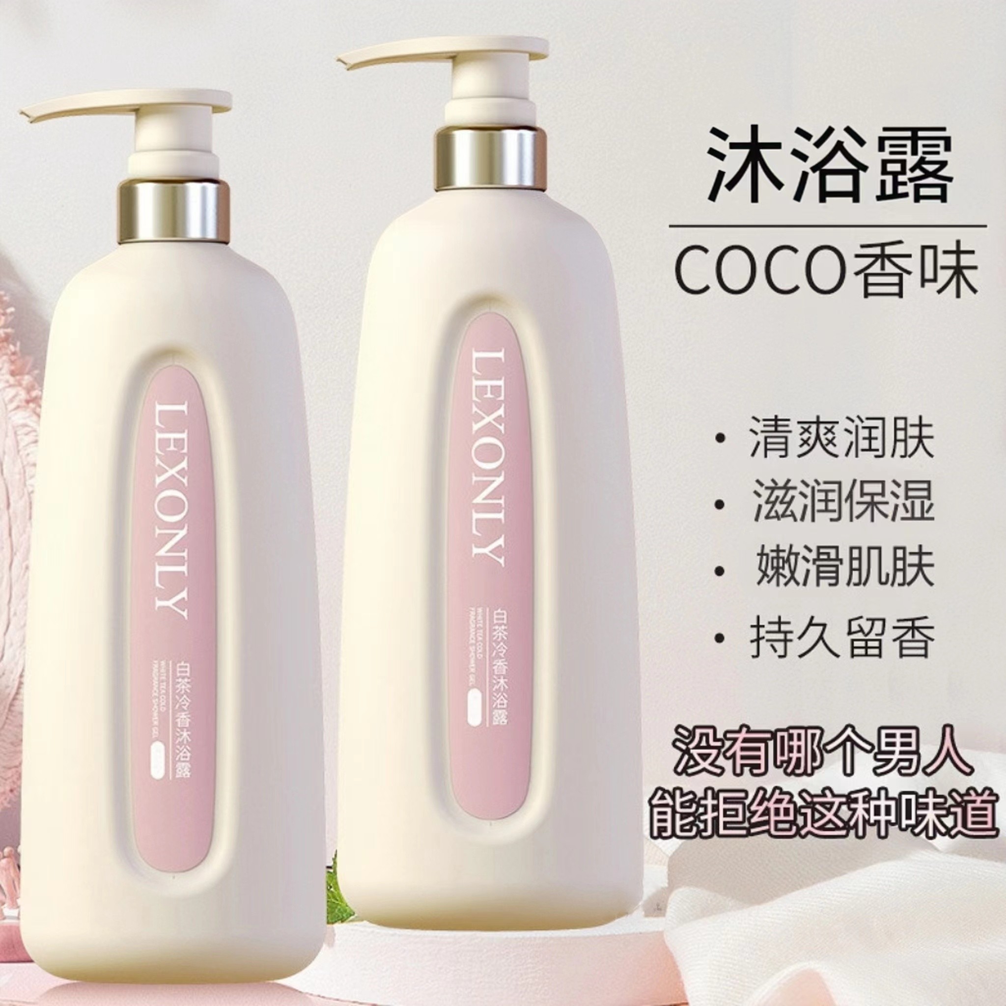COCO香水型沐浴露持久留香72小时香体滋养润肤全身正品男女士
