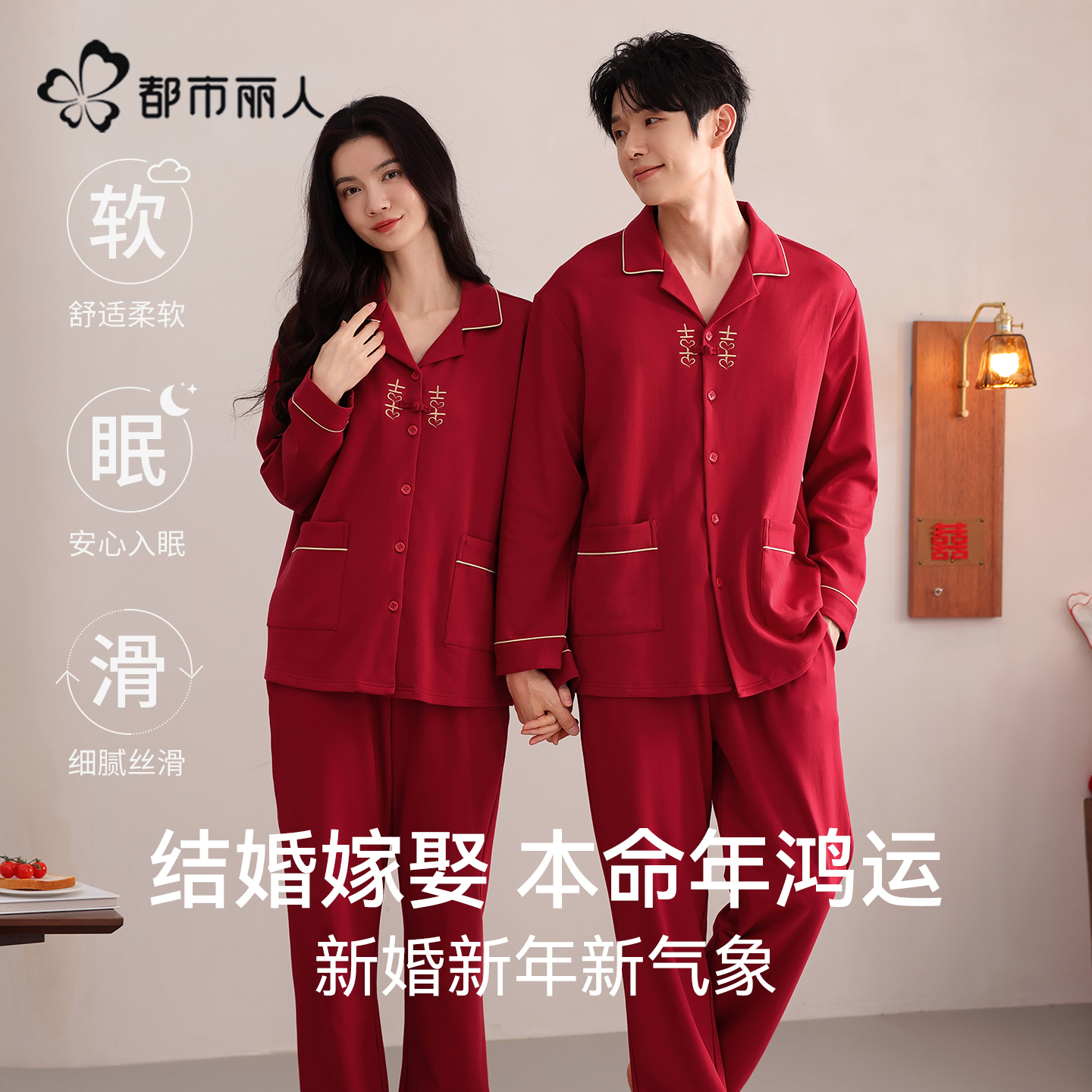 都市丽人情侣睡衣纯棉长袖结婚新婚红色2025新款春秋款家居服套装