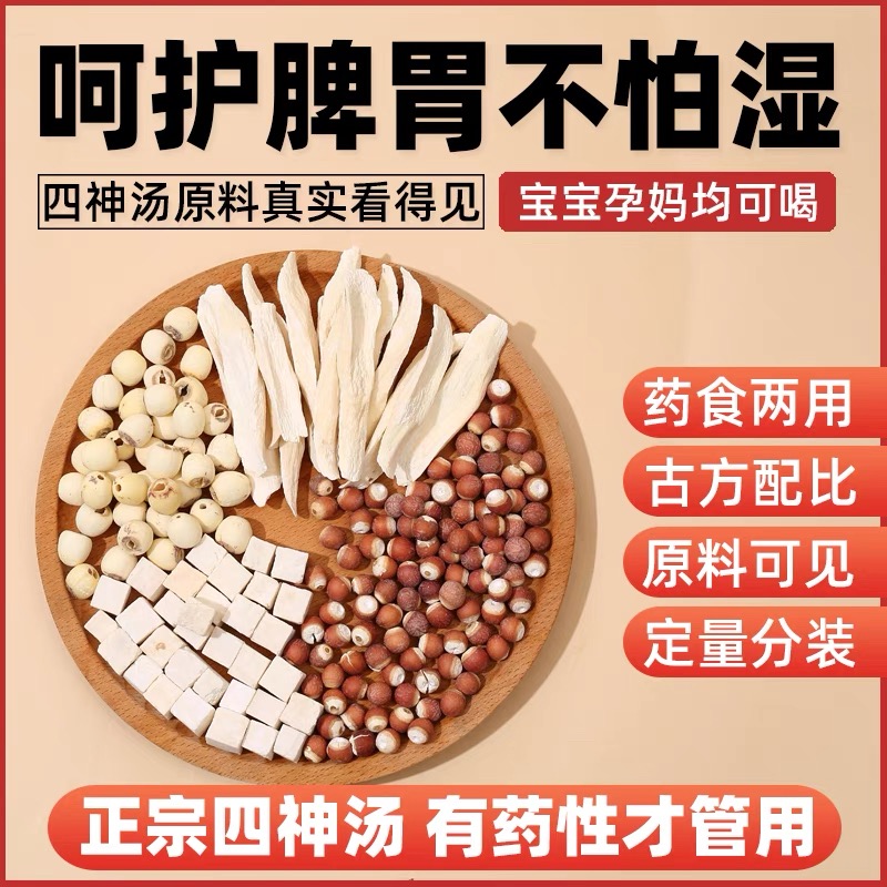 四神汤莲子芡实山药茯苓四物汤古方食养四神饮四物汤料