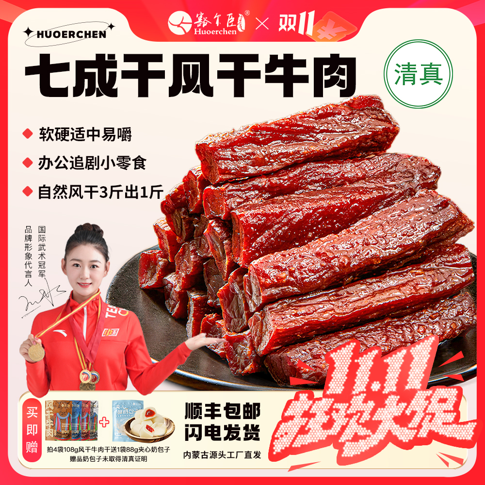 豁尔臣七成干手撕风干牛肉干解馋追剧必备零食熟食 拍4袋送奶包子