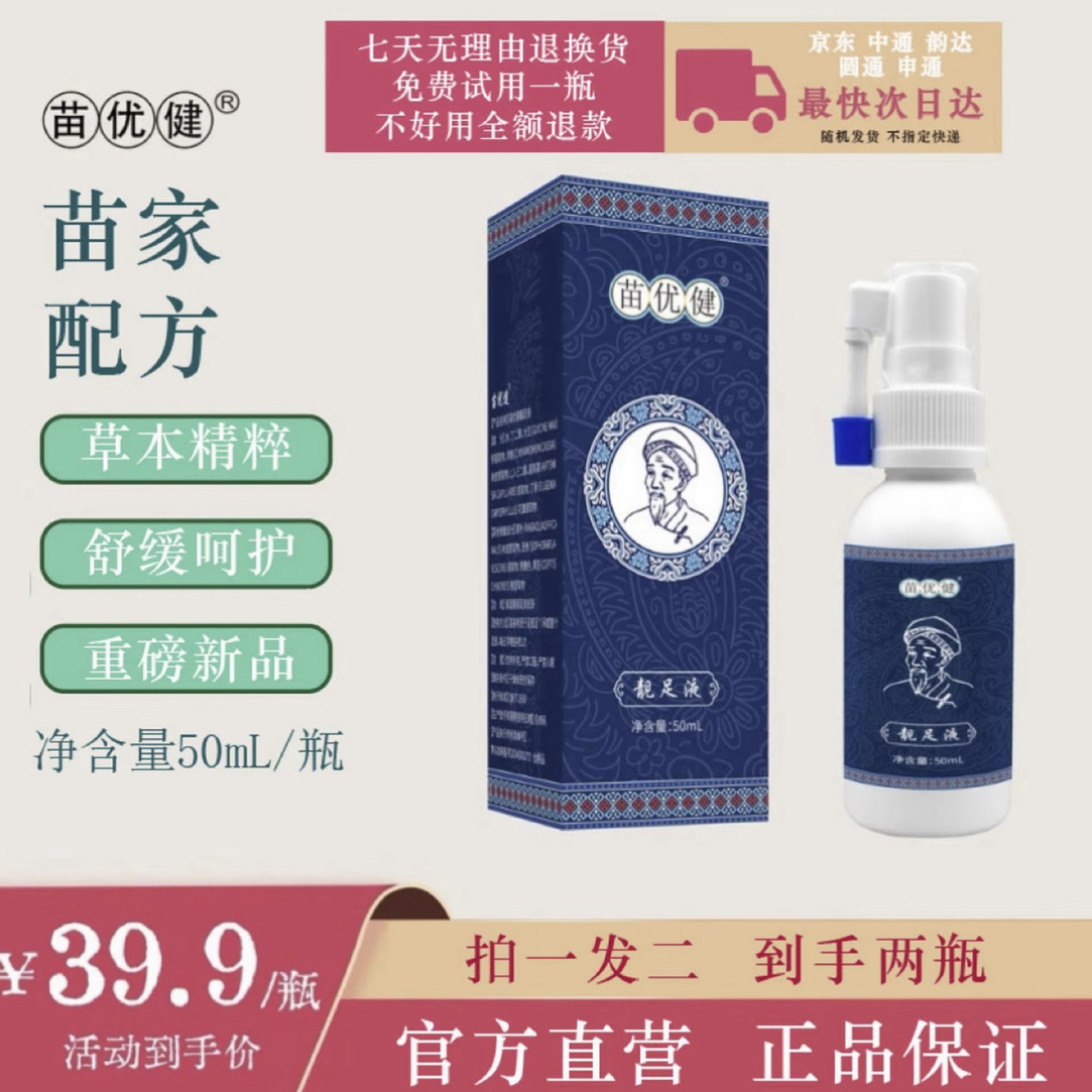 【切片】苗优健靓足液【拍一发二】草本清新温和萃取净味精粹舒缓家用