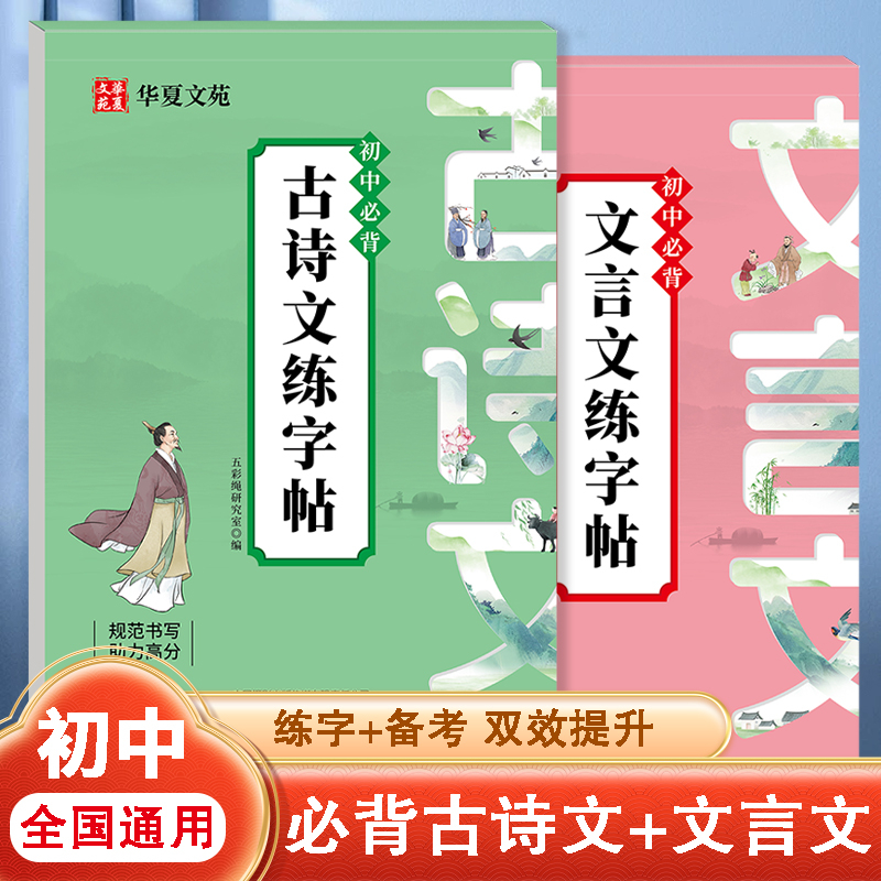 全套2册初中古诗文+文言文练字帖 初中生专用文言文书法练字本