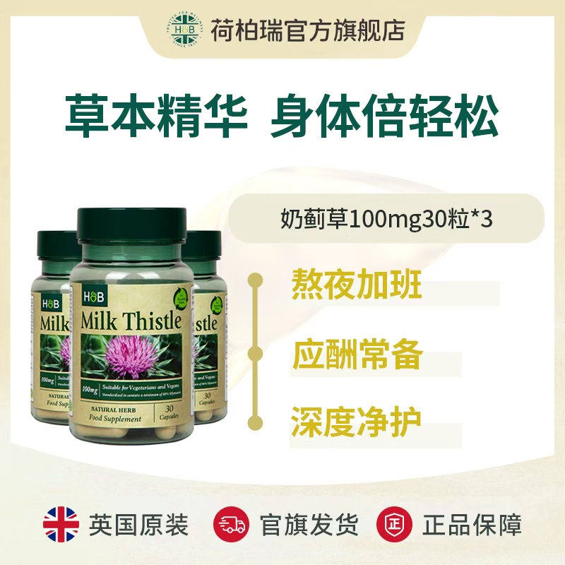 英国荷柏瑞奶蓟草胶囊 30粒/瓶*3 熬夜加班
