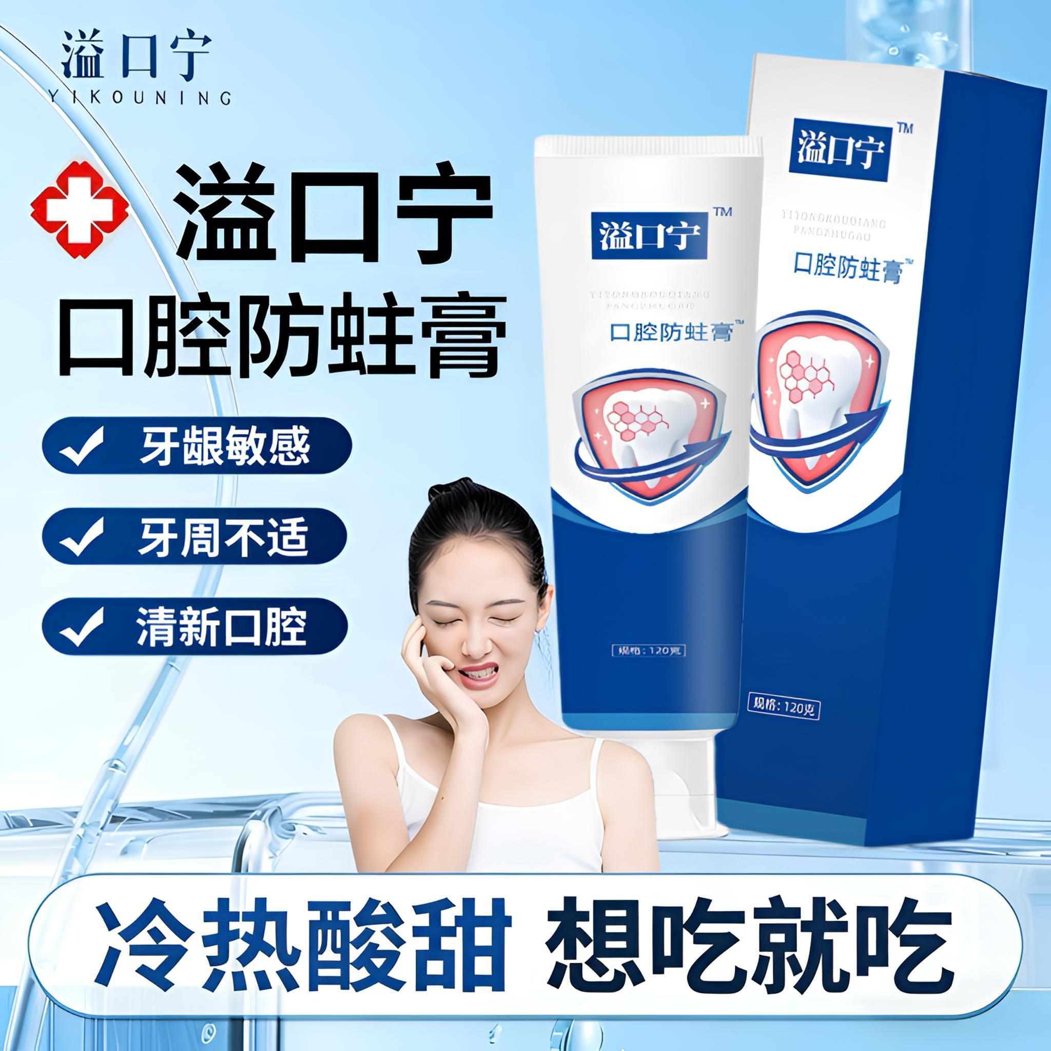 益口宁防蛀膏草本护龈健齿舒缓牙齿敏感牙龈牙周不适男女通用牙膏