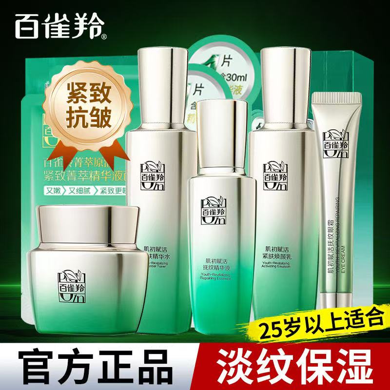 百雀羚肌初赋活至臻护肤品补水保湿紧致轮廓抗皱修护淡纹正品妈妈