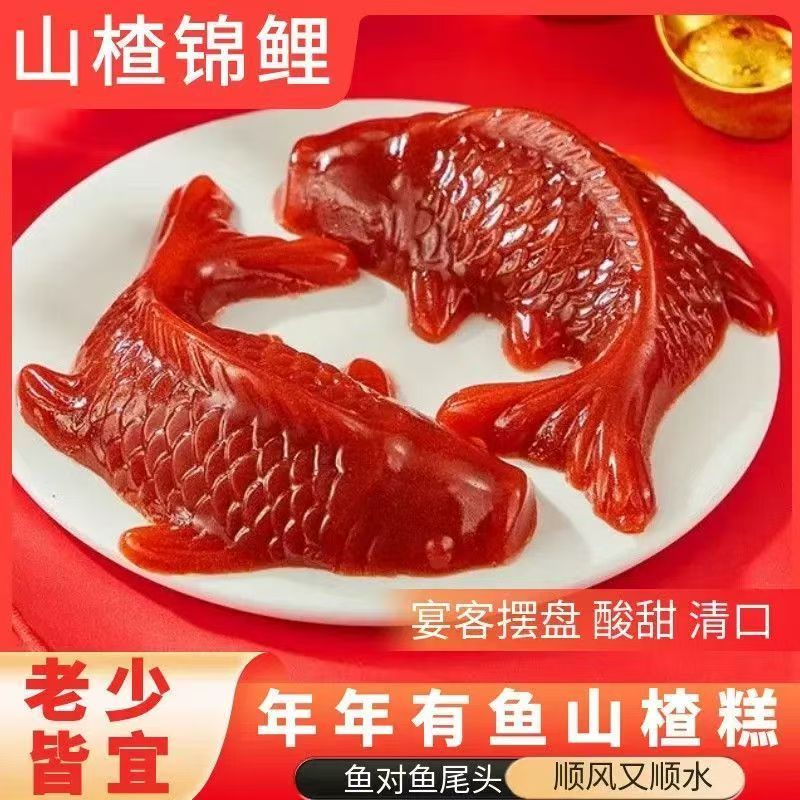 【四条装】锦鲤鱼婚宴聚会年年有鱼年夜饭除夕春节宴席鱼形山楂糕Z