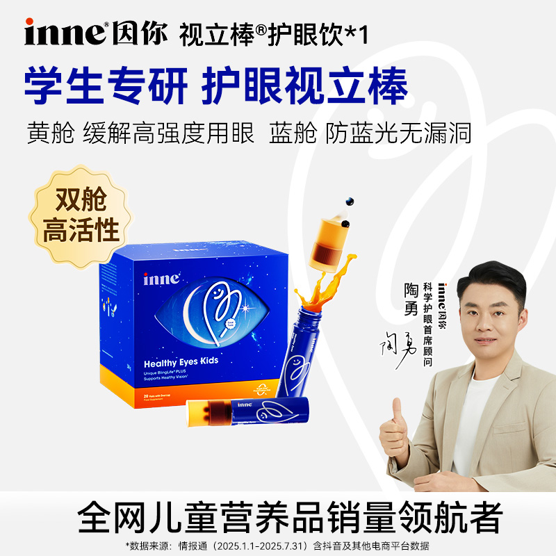 【6岁+护眼】inne因你视立棒儿童叶黄素花青素分区护眼饮20条*1盒 D