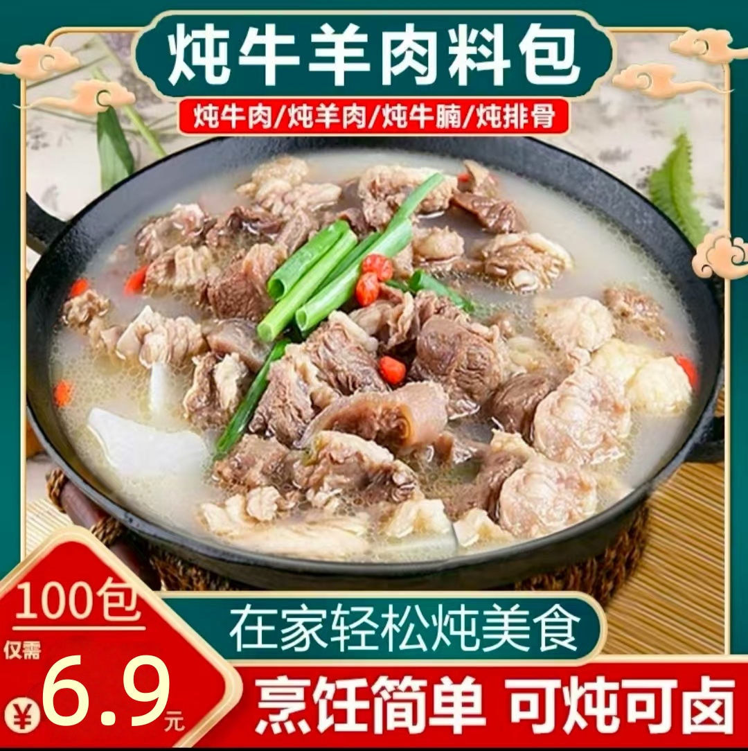 【发100包】炖牛羊肉调料包清炖家用羊排骨头专用火锅汤料5g/袋