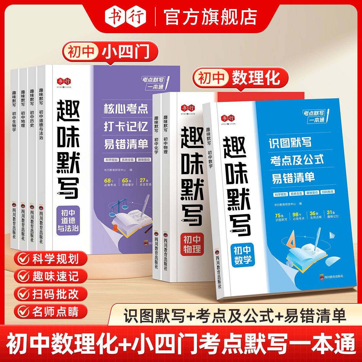书行【趣味默写】初中2026新版数理化政史地生提分必背考点速记通用