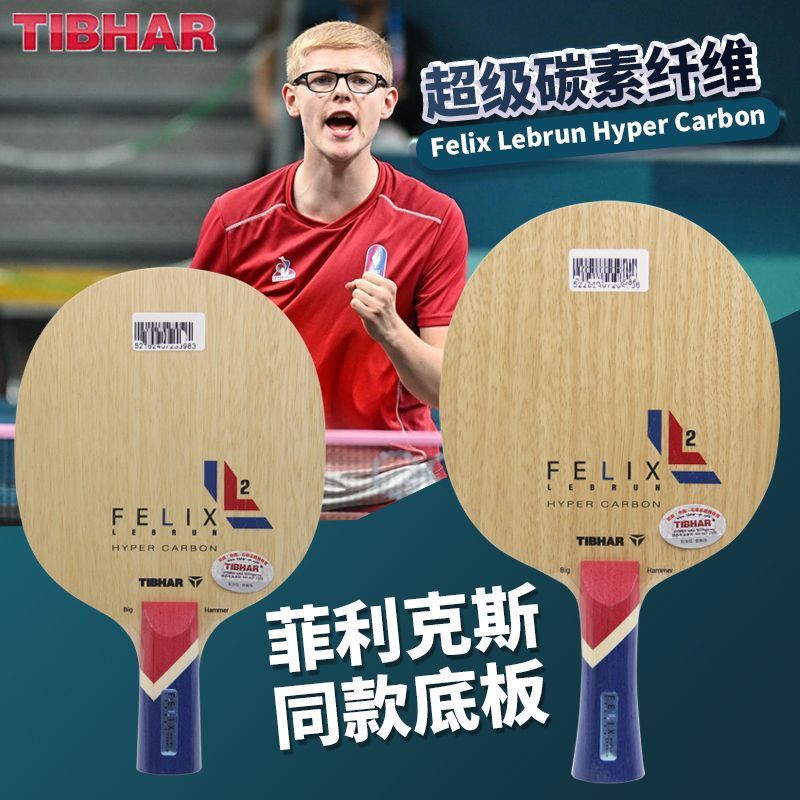 TIBHAR挺拔菲利克斯同款专业乒乓球底板内置5+2超级芳碳纤维正品