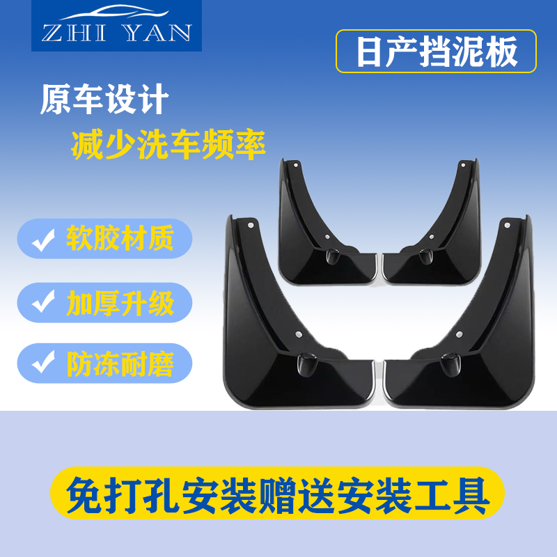 【日产】汽车挡泥板专车专用适用于天籁/轩逸/骐达/逍客/奇骏防冻款