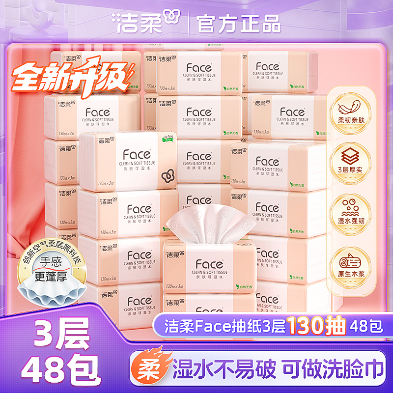 【商城】洁柔face无香抽纸可湿水纸巾3层130抽家用实惠2箱共48包