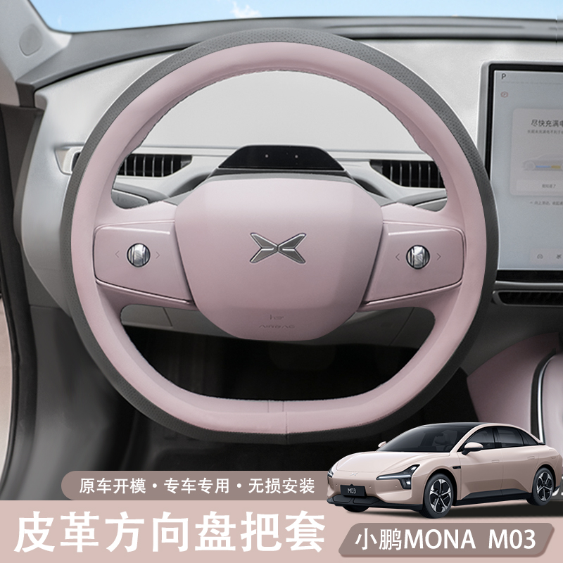 小鹏mona m03专用皮革方向盘套防滑四季通用吸汗原车色把套改配件