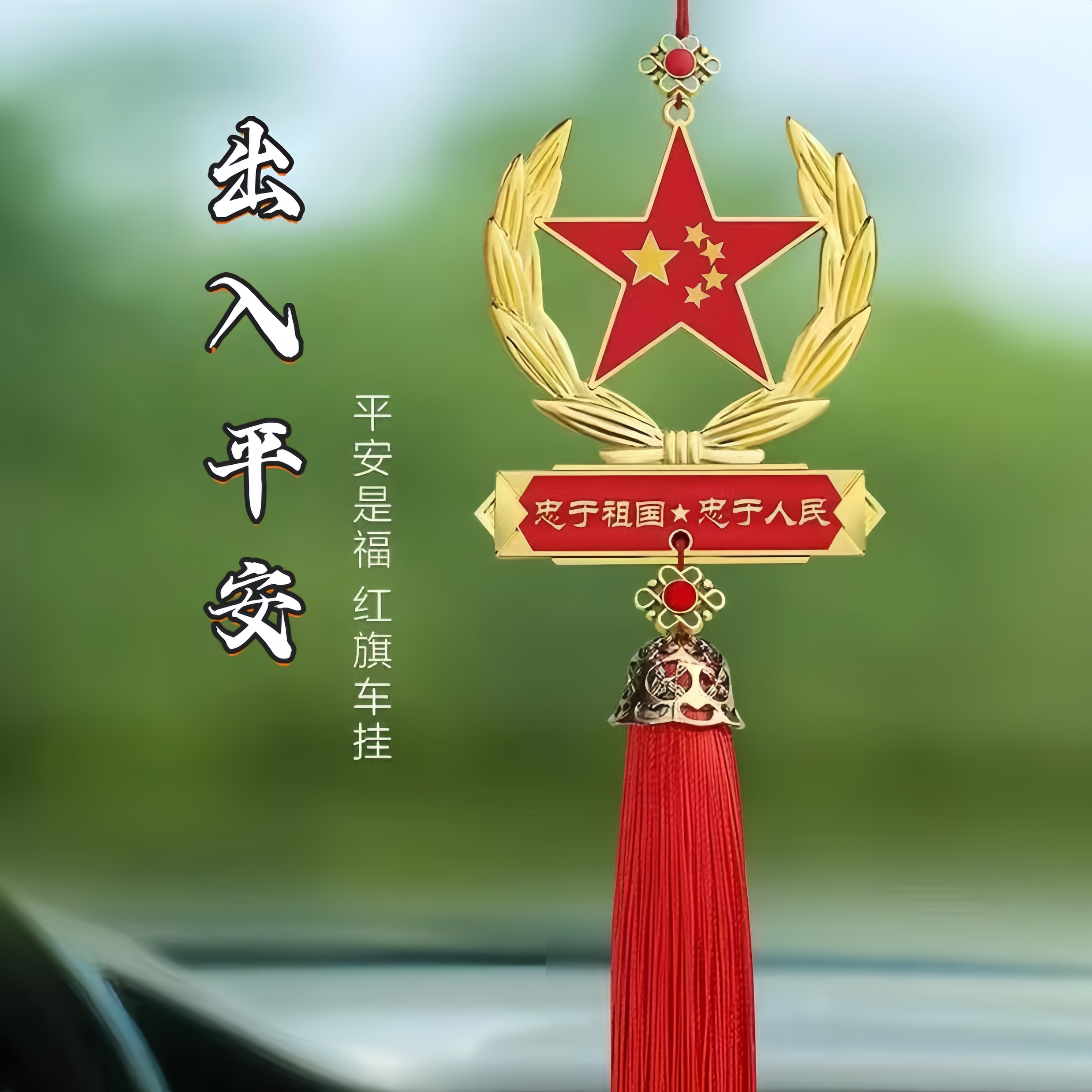 爱国五角星汽车挂件合金红旗中国心车内装饰品吊坠车载后视镜挂饰