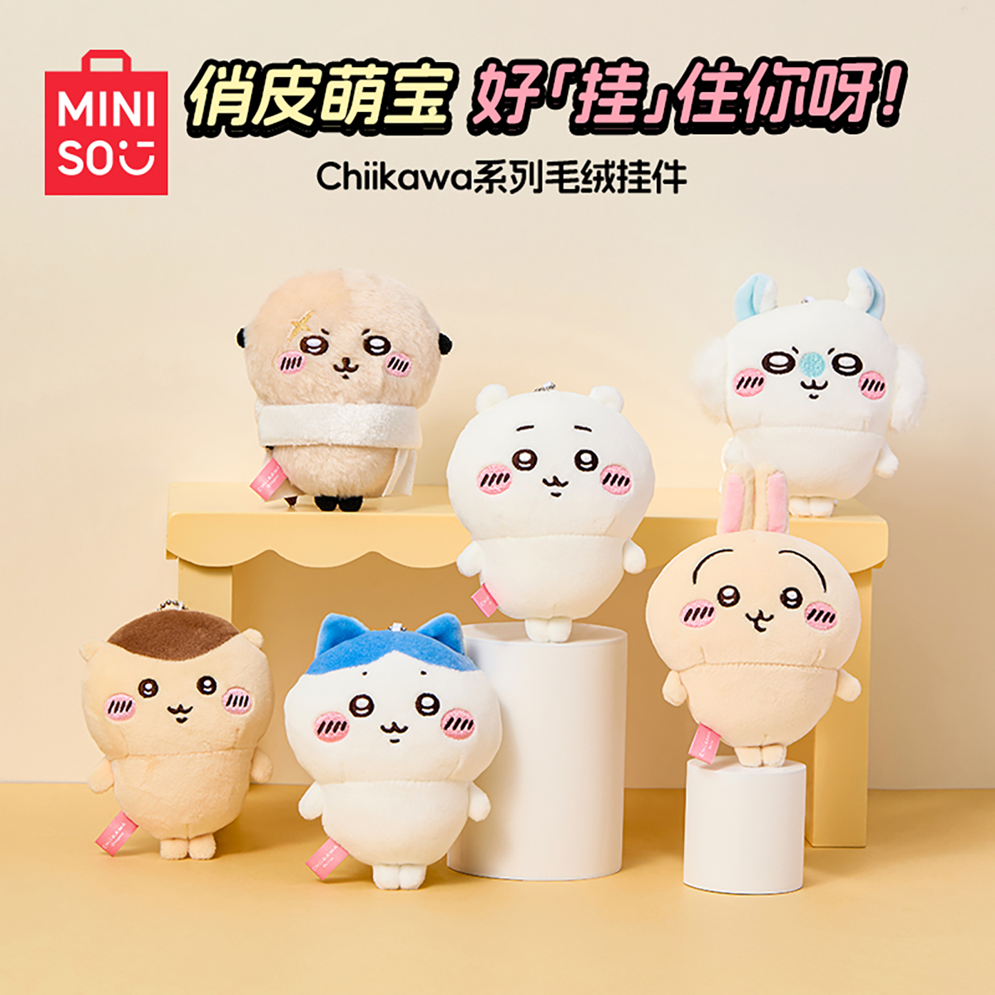 名创优品chiikawa毛绒小脚挂件吉伊小八乌萨奇玩偶包包挂饰钥匙挂
