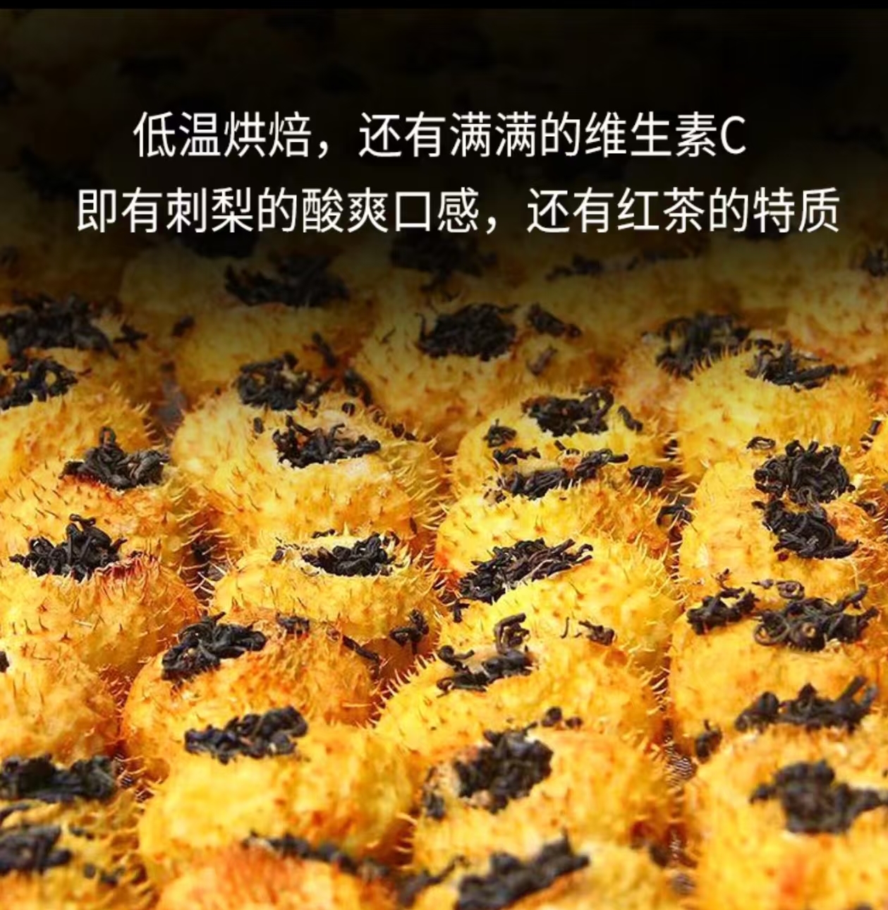 贵州刺梨红茶VC爆表