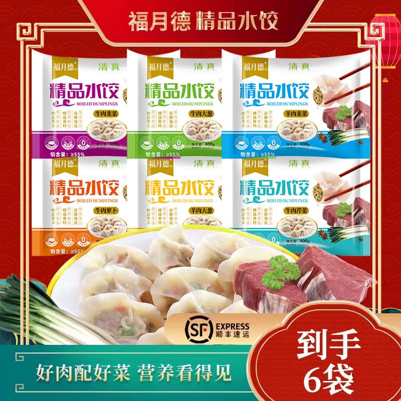 福月德到手6袋手工清真牛羊肉水饺食材新鲜每袋400g皮薄馅大