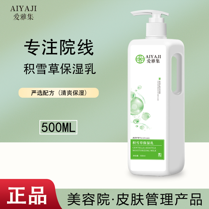 爱雅集积雪草乳液面部脸部补水保湿灌肤水乳大瓶护肤品美容院专用
