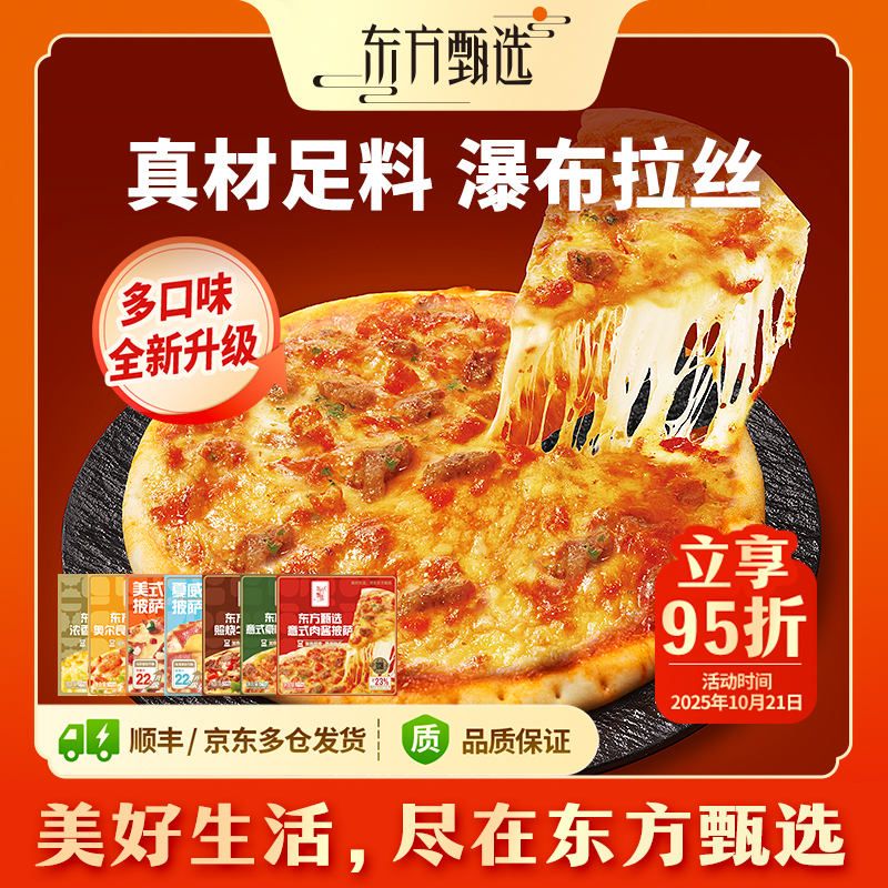 东方甄选自营披萨榴莲等7种口味空气炸锅半成品加热早餐速食美食