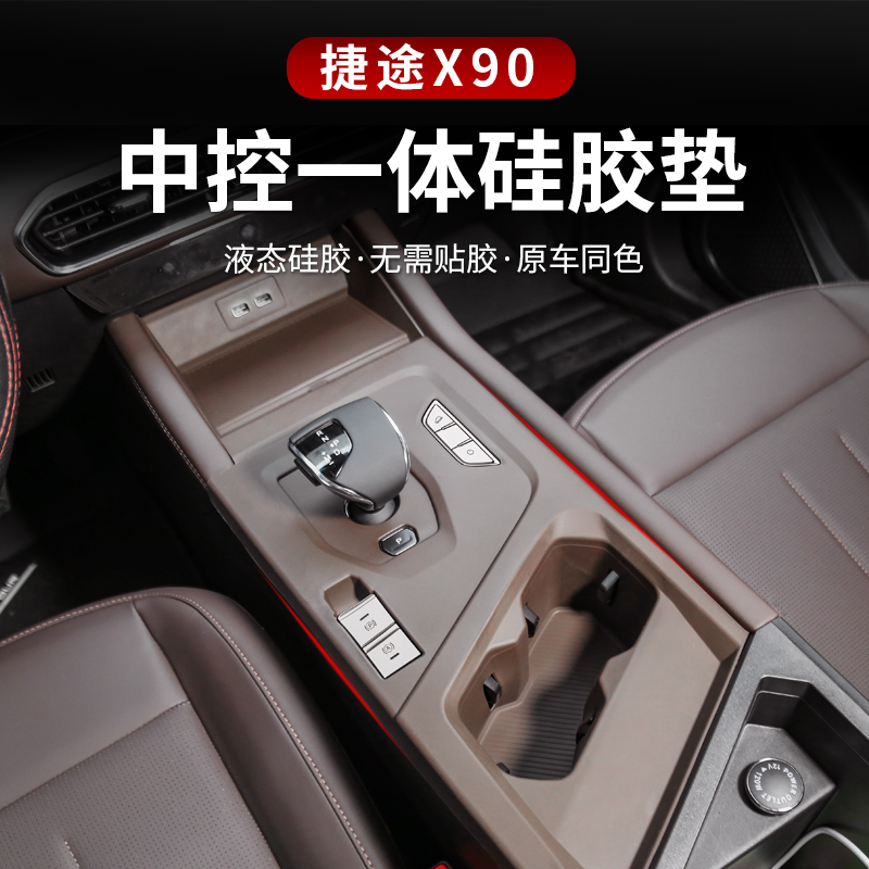 23-25款捷途X90专用中控硅胶排挡保护垫水杯防震垫储物防滑保护件