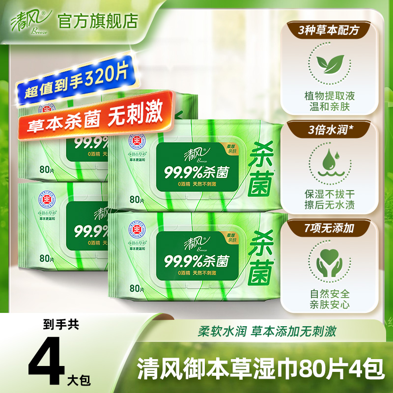 清风80片4包整箱御本草柔软草本湿巾温和抽取式家用抑菌医护级