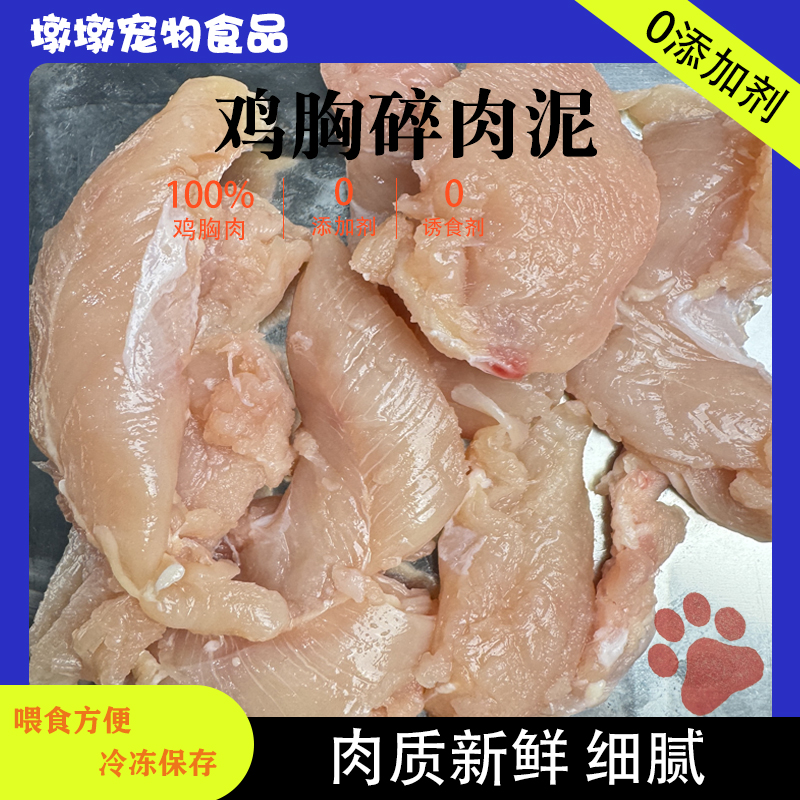 【鸡胸碎肉】新鲜鸡胸泥可作狗粮猫粮的鸡肉泥
