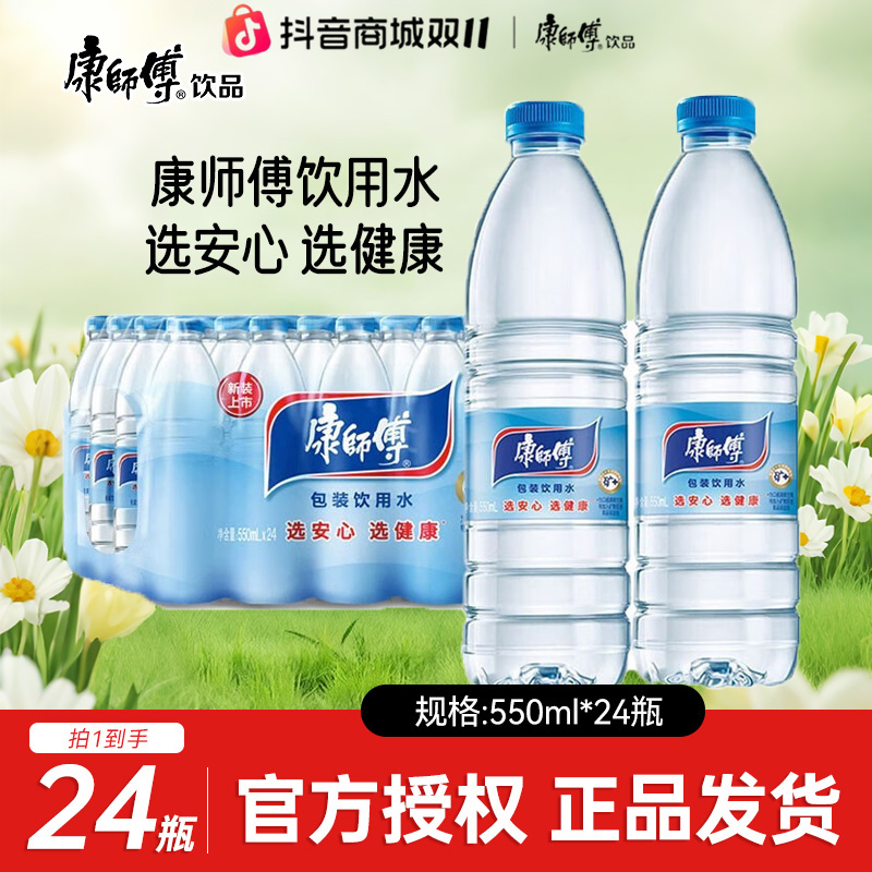 康师傅天然包装饮用水550ml*24瓶整箱办公家庭用温和公司采购饮用