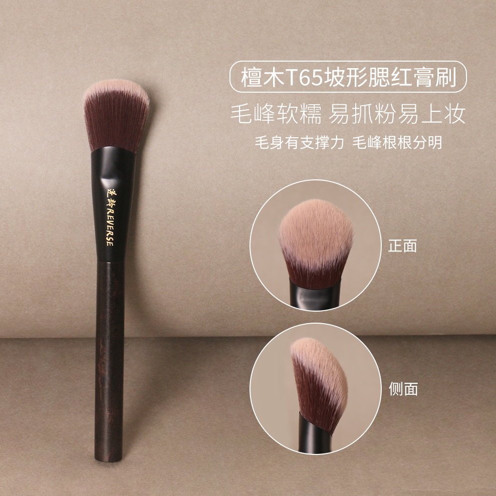 逆龄檀木T65坡形腮红膏刷坡面纤维毛便携高光膏腮红刷美妆好物
