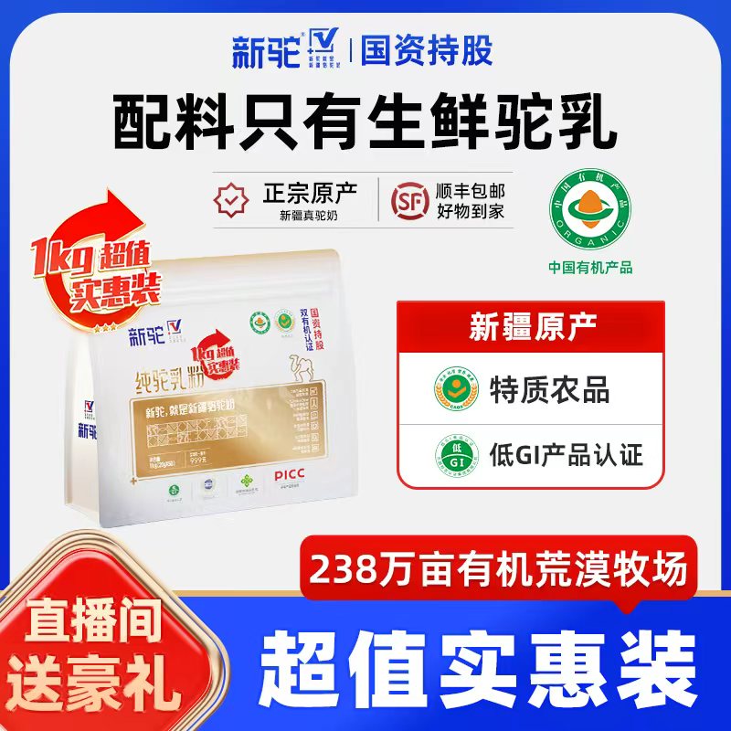 新驼【直播间专属】纯驼乳粉1000g/袋实惠装官方旗舰店新疆正品h