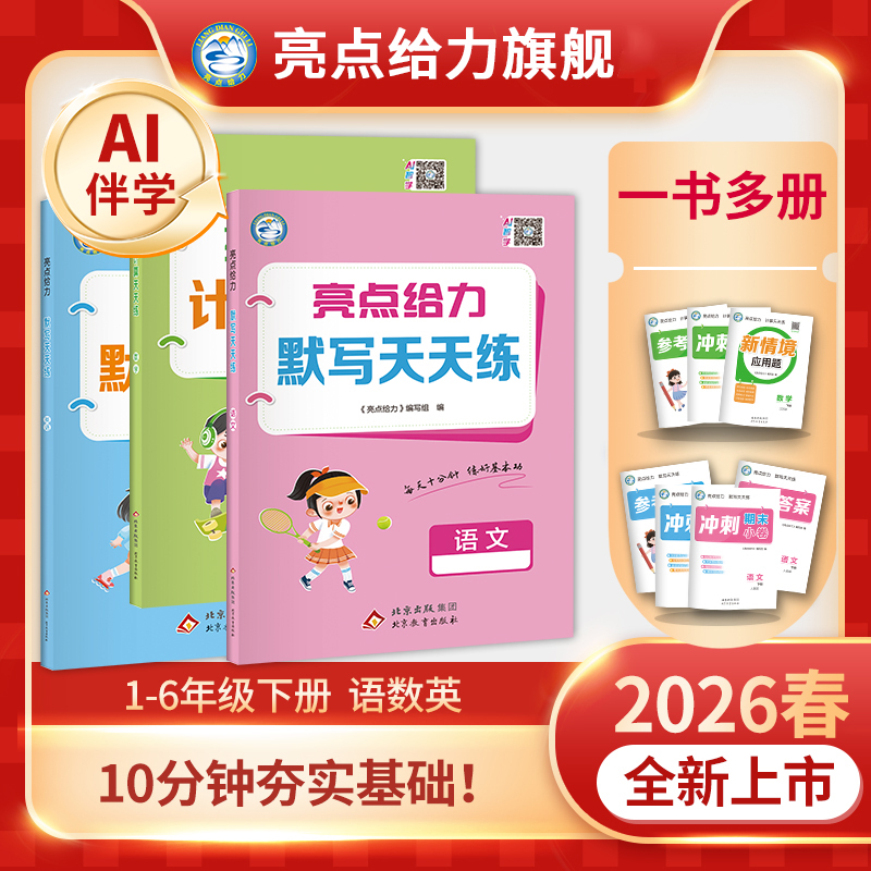2026春小学亮点给力默写计算天天练一二三四五六年级上下册语数英