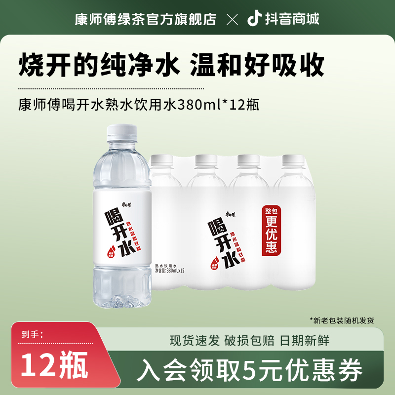 康师傅喝开水熟水饮用水380ml*12瓶整箱囤货家庭温和小瓶便携装