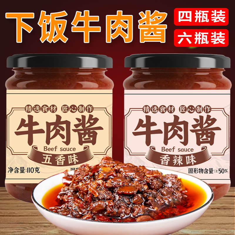 【四瓶/六瓶】香辣牛肉酱五香拌饭拌面酱下饭菜调味辣椒酱火锅蘸料