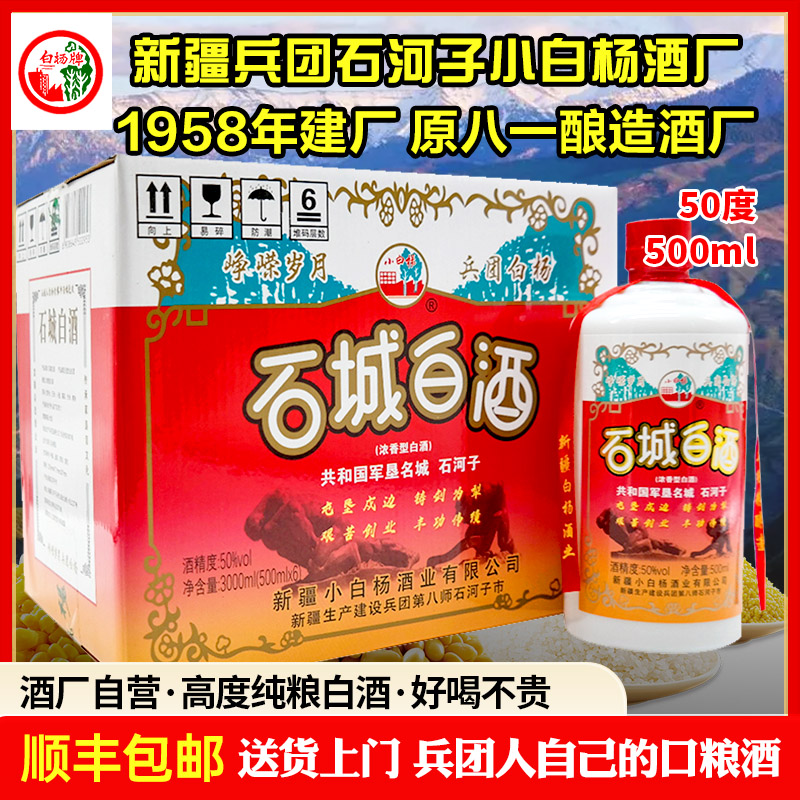 白杨石城白酒新疆石河子浓香型白酒兵团美酒整箱6瓶50%vol500ml