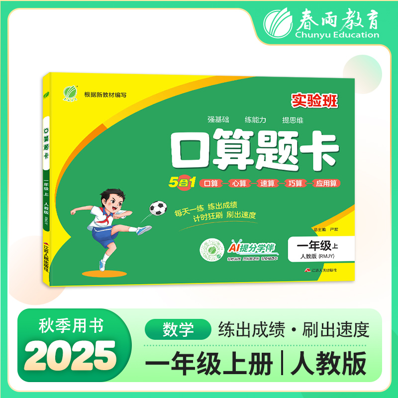【达人热推】2025秋小学数学口算题卡口算心算速算巧算应用算人教