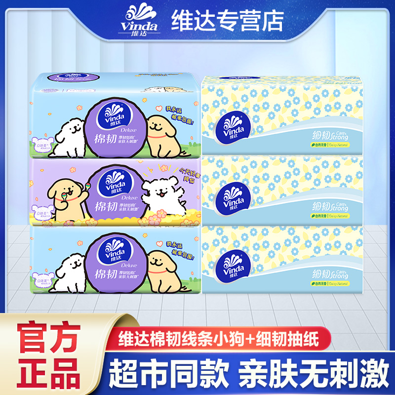 {3+3}维达联名IP线条小狗抽纸3层加厚抽取式餐巾纸柔软卫生纸实惠