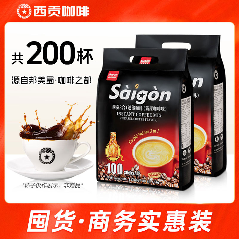 越南西贡咖啡200杯原味/炭烧/猫屎咖啡味速溶咖啡三合一咖啡